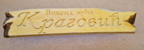 Гостиница Holiday Home Kragovic  Копаоник